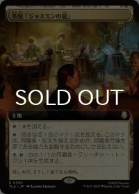 茶屋「ジャスミンの龍」/Jasmine Dragon Tea Shop (拡張アート版) 【日本語版】 [TLA-土地R]