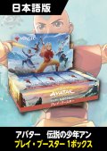 アバター 伝説の少年アン 日本語版 プレイブースター 1BOX