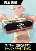 アバター 伝説の少年アン 日本語版 ジャンプスタートブースター 1BOX