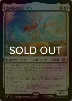 画像1: [FOIL] 気の技の達人、アン/Aang, Airbending Master 【日本語版】 [TLE-白MR]
