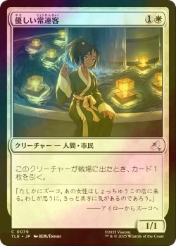 画像1: [FOIL] 優しい常連客/Kindly Customer 【日本語版】 [TLE-白C]