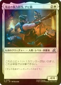 [FOIL] 叛徒の腕力担当、チビ助/Pipsqueak, Rebel Strongarm 【日本語版】 [TLE-白U]