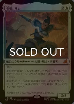 画像1: [FOIL] 剣豪、サカ/Sokka, Swordmaster 【日本語版】 [TLE-白MR]