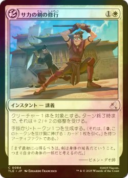画像1: [FOIL] サカの剣の修行/Sokka's Sword Training 【日本語版】 [TLE-白C]