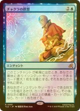 [FOIL] チャクラの瞑想/Chakra Meditation 【日本語版】 [TLE-青R]