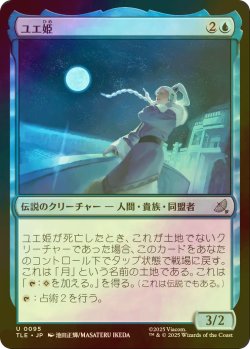 画像1: [FOIL] ユエ姫/Princess Yue 【日本語版】 [TLE-青U]