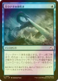 [FOIL] 大ウナギの水吐き/Unagi's Spray 【日本語版】 [TLE-青C]