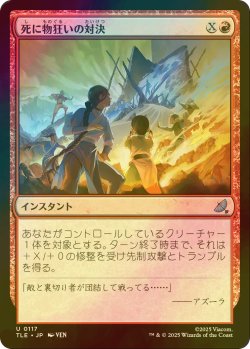 画像1: [FOIL] 死に物狂いの対決/Frantic Confrontation 【日本語版】 [TLE-赤U]