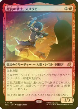 画像1: [FOIL] 叛徒の戦士、スメラビー/Smellerbee, Rebel Fighter 【日本語版】 [TLE-赤R]