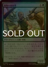 [FOIL] 動物の飼育係/Animal Attendant 【日本語版】 [TLE-緑U]