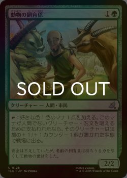 画像1: [FOIL] 動物の飼育係/Animal Attendant 【日本語版】 [TLE-緑U]