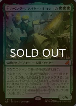 画像1: [FOIL] 土のベンダー、アバター・キヨシ/Avatar Kyoshi, Earthbender 【日本語版】 [TLE-緑MR]