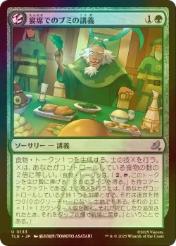 画像1: [FOIL] 宴席でのブミの講義/Bumi's Feast Lecture 【日本語版】 [TLE-緑U]