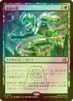 画像1: [FOIL] 結晶の鎧/Crystalline Armor 【日本語版】 [TLE-緑R]