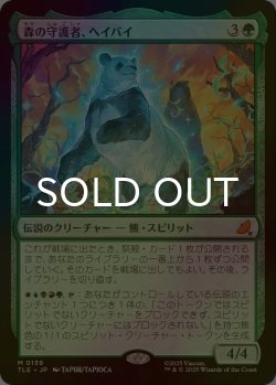 画像1: [FOIL] 森の守護者、ヘイバイ/Hei Bai, Forest Guardian 【日本語版】 [TLE-緑MR]