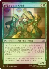 [FOIL] 模範たるキヨシの戦士/Kyoshi Warrior Exemplars 【日本語版】 [TLE-緑U]