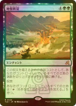 画像1: [FOIL] 地盤断裂/Tectonic Split 【日本語版】 [TLE-緑R]