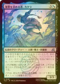 [FOIL] 復讐を求める者、カタラ/Katara, Seeking Revenge 【日本語版】 [TLE-金U]