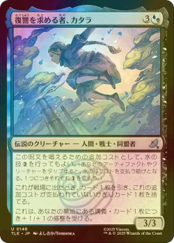 画像1: [FOIL] 復讐を求める者、カタラ/Katara, Seeking Revenge 【日本語版】 [TLE-金U]