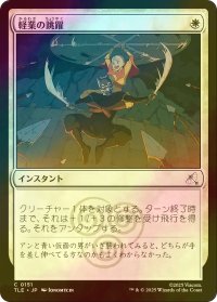 [FOIL] 軽業の跳躍/Acrobatic Leap 【日本語版】 [TLE-白C]