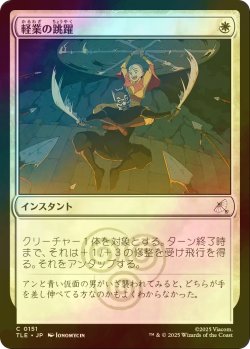 画像1: [FOIL] 軽業の跳躍/Acrobatic Leap 【日本語版】 [TLE-白C]