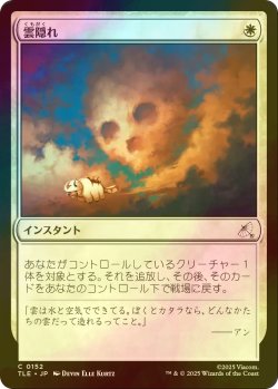 画像1: [FOIL] 雲隠れ/Cloudshift 【日本語版】 [TLE-白C]