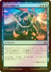 [FOIL] 沿岸の海賊行為/Coastal Piracy 【日本語版】 [TLE-青U]