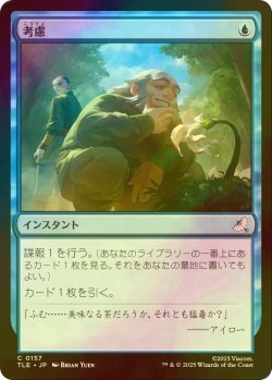 画像1: [FOIL] 考慮/Consider 【日本語版】 [TLE-青C]