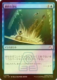 [FOIL] 劇的な逆転/Dramatic Reversal 【日本語版】 [TLE-青C]