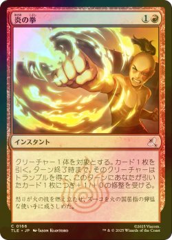画像1: [FOIL] 炎の拳/Fists of Flame 【日本語版】 [TLE-赤C]
