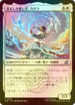 画像1: [FOIL] 勇ましき癒し手、カタラ/Katara, Heroic Healer 【日本語版】 [TLE-白U]