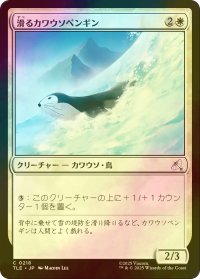 [FOIL] 滑るカワウソペンギン/Sledding Otter-Penguin 【日本語版】 [TLE-白C]