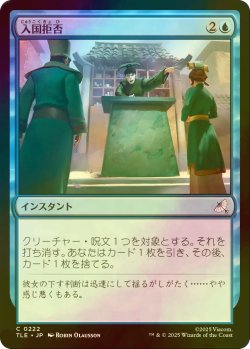 画像1: [FOIL] 入国拒否/Deny Entry 【日本語版】 [TLE-青C]