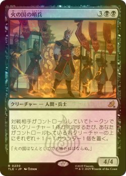 画像1: [FOIL] 火の国の哨兵/Fire Nation Sentinels 【日本語版】 [TLE-黒R]
