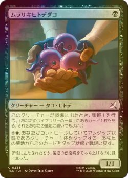 画像1: [FOIL] ムラサキヒトデダコ/Purple Pentapus 【日本語版】 [TLE-黒C]