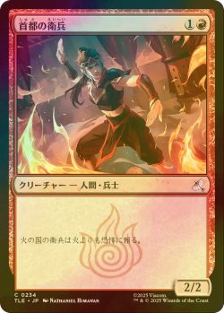 画像1: [FOIL] 首都の衛兵/Capital Guard 【日本語版】 [TLE-赤C]