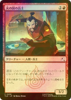 画像1: [FOIL] 火の国の兵士/Fire Nation Soldier 【日本語版】 [TLE-赤C]
