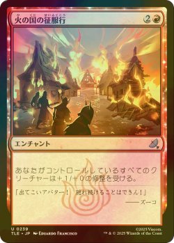 画像1: [FOIL] 火の国の征服行/Fire Nation's Conquest 【日本語版】 [TLE-赤U]