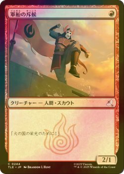 画像1: [FOIL] 軍船の斥候/Warship Scout 【日本語版】 [TLE-赤C]