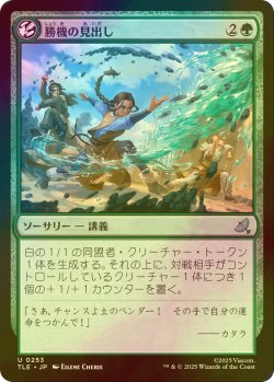 画像1: [FOIL] 勝機の見出し/Match the Odds 【日本語版】 [TLE-緑U]