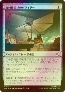 画像1: [FOIL] 機械仕掛けのグライダー/Mechanical Glider 【日本語版】 [TLE-灰C]