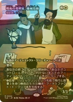 画像1: [FOIL] 戦術の発明家、機械技師/The Mechanist, Tactical Tinkerer (全面アート版) 【日本語版】 [TLE-白MR]