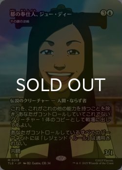 画像1: [FOIL] 都の奉仕人、ジュー・ディー/Joo Dee, Public Servant (全面アート版) 【日本語版】 [TLE-青MR]