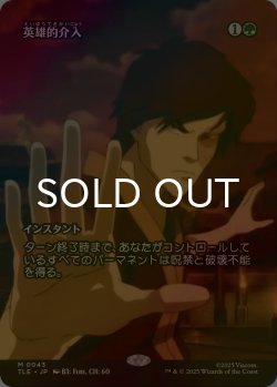 画像1: [FOIL] 英雄的介入/Heroic Intervention (全面アート版) 【日本語版】 [TLE-緑MR]