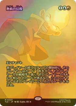 画像1: [FOIL] 熱病の幻視/Fevered Visions (全面アート版) 【日本語版】 [TLE-金MR]
