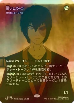 画像1: [FOIL] 贖いしズーコ/Zuko, Redeemed (全面アート版) 【日本語版】 [TLE-金MR]