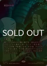 [FOIL] 寓話の小道/Fabled Passage (全面アート版) 【日本語版】 [TLE-土地MR]