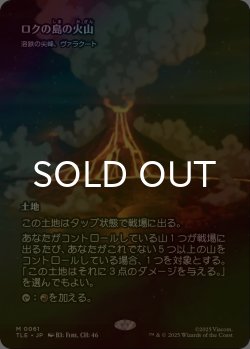 画像1: [FOIL] ロクの島の火山/Volcano of Roku's Island (全面アート版) 【日本語版】 [TLE-土地MR]