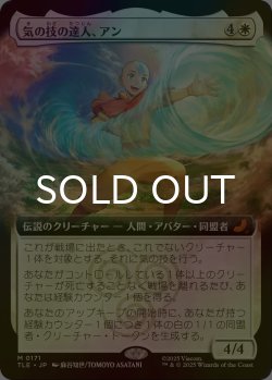 画像1: [FOIL] 気の技の達人、アン/Aang, Airbending Master (拡張アート版) 【日本語版】 [TLE-白MR]