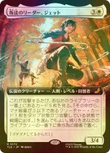 [FOIL] 叛徒のリーダー、ジェット/Jet, Rebel Leader (拡張アート版) 【日本語版】 [TLE-白R]